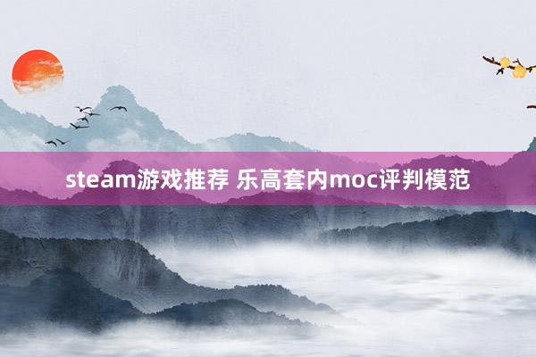 steam游戏推荐 乐高套内moc评判模范