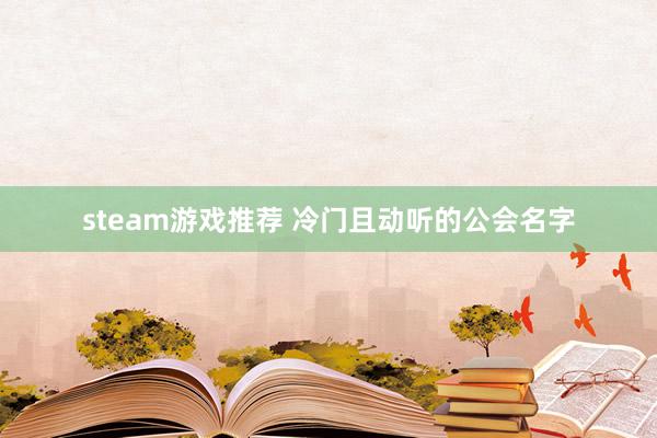 steam游戏推荐 冷门且动听的公会名字