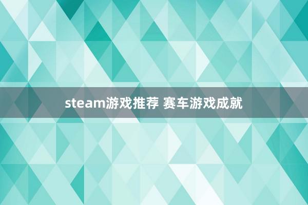 steam游戏推荐 赛车游戏成就