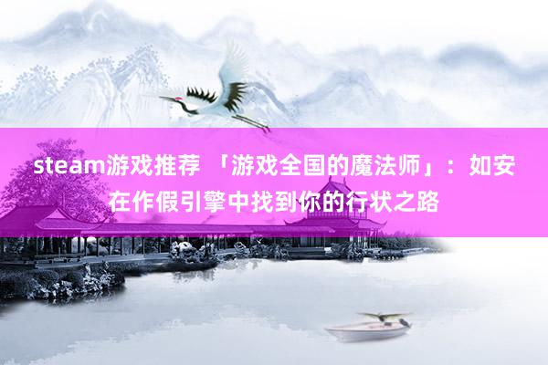 steam游戏推荐 「游戏全国的魔法师」：如安在作假引擎中找到你的行状之路