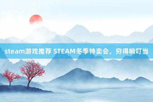 steam游戏推荐 STEAM冬季特卖会，穷得响叮当