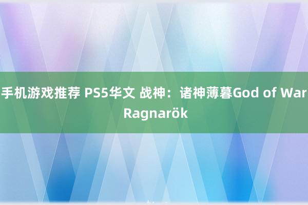 手机游戏推荐 PS5华文 战神：诸神薄暮God of War Ragnarök