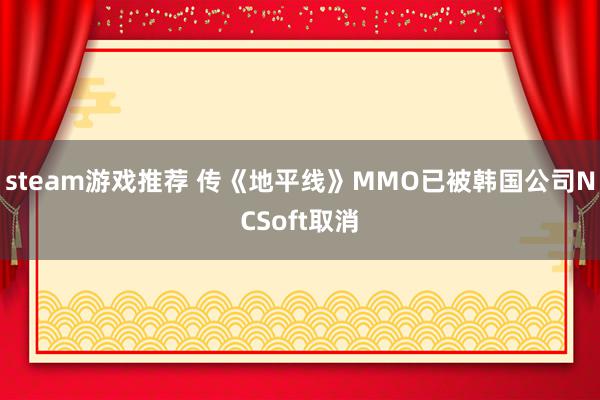 steam游戏推荐 传《地平线》MMO已被韩国公司NCSoft取消