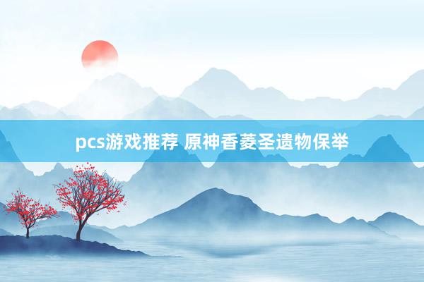 pcs游戏推荐 原神香菱圣遗物保举